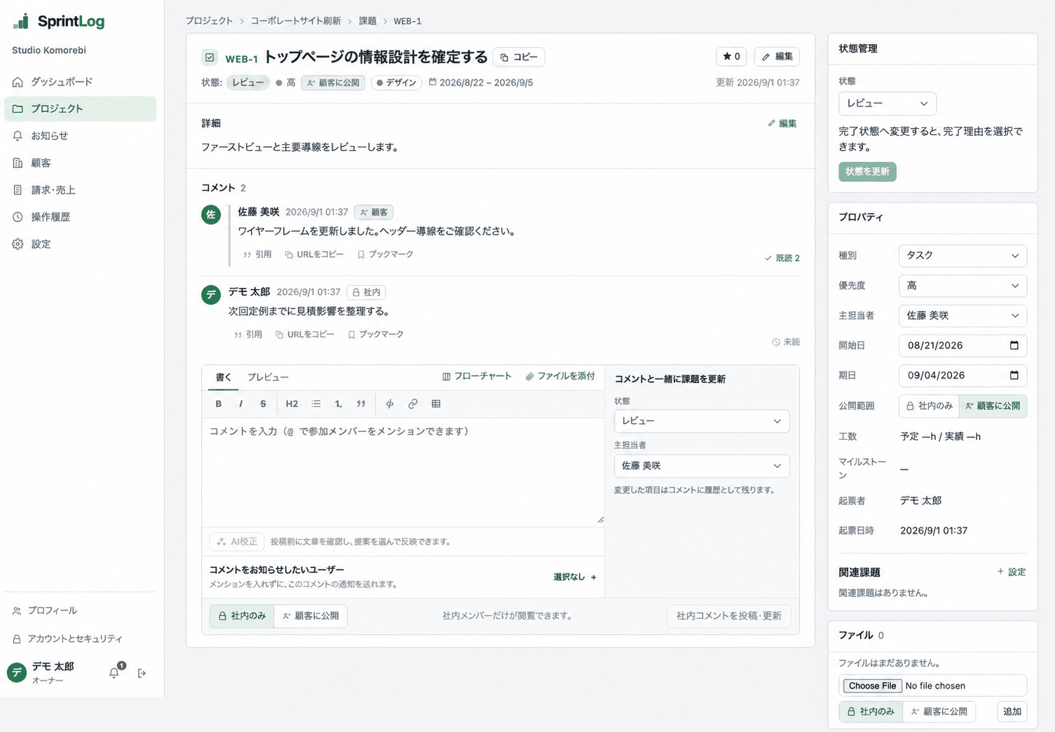 課題情報、コメント、担当者、状態変更を表示する社内課題詳細画面