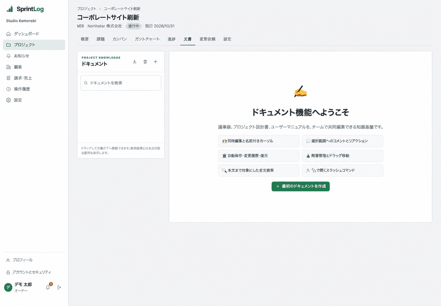 階層サイドバーと作成案内を表示するドキュメント画面
