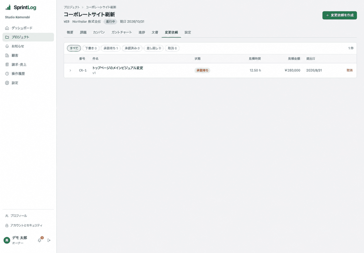 状態、金額、予定工数を一覧表示する変更依頼画面