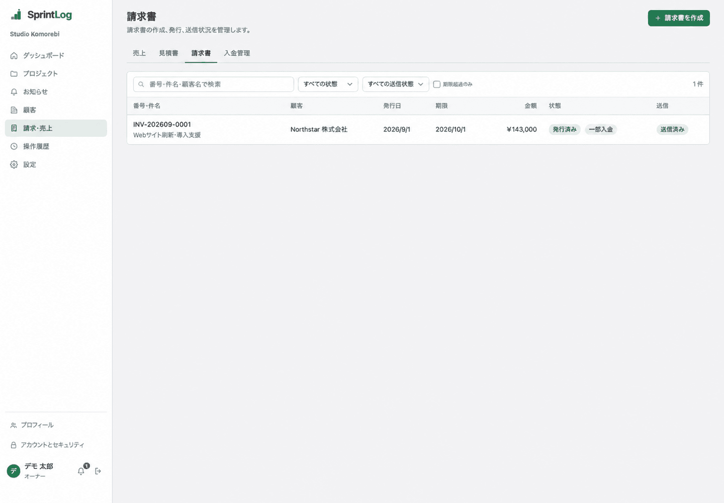 発行、送信、入金の状態を表示する請求書一覧画面