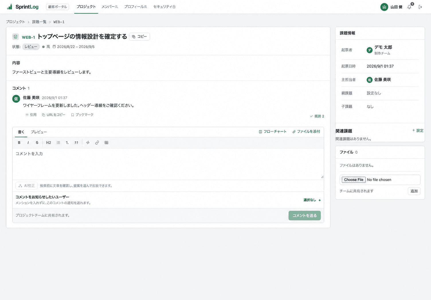 顧客に公開された課題情報とコメント欄を表示する課題詳細画面